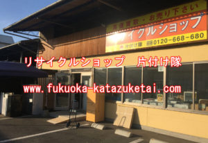 リサイクルショップ熊本片付け隊