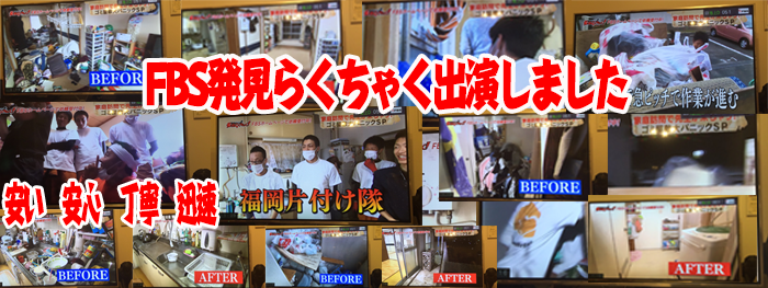 熊本市安心・口コミいい不用品回収業者「熊本片付け隊」、テレビ出演