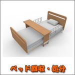 熊本でベッド 不用品回収・処分