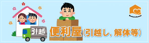 便利屋 熊本 激安 引越
