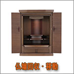 熊本 仏壇の不用品回収・処分および移動サービス