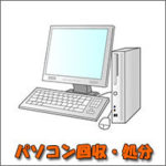 熊本 パソコン無料回収,引取り