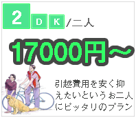 二人引越し2DK安い業者、熊本市の引越し業者　片付け隊