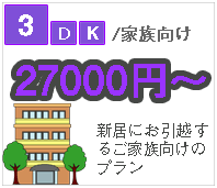 熊本市3人家族引越し値段、最安い業者熊本片付け隊