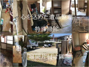 心を込めた「遺品整理、特殊掃除、孤独死」熊本片付け隊