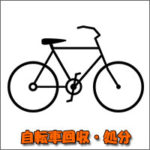 熊本 自転車の不用品回収・処分