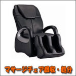 熊本でマッサージチェアの回収、処分