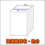 熊本 洗濯機の買取・不用品回収・処分
