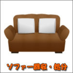 熊本 ソファーの不用品回収・処分