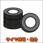 熊本県内でタイヤ回収・処分、格安業者