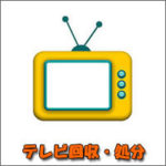 熊本 テレビの不用品回収・処分