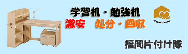 勉強机の処分は熊本片付け隊