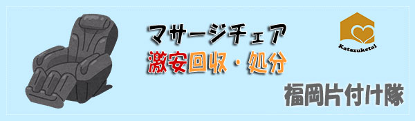 マッサージチェア激安処分・回収なら熊本片付け隊