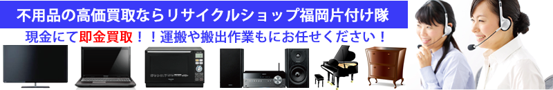 不用品買取 リサイクルショップ熊本片付け隊