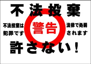 悪い不用品回収業者不法投棄やめれ!