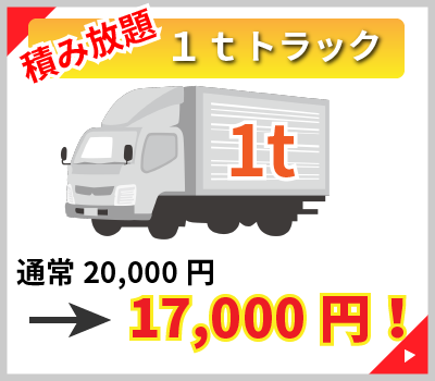 積み放題 1tトラック。通常20,000円を17,000円(リサイクル料込)
