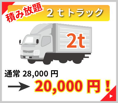 積み放題 2tトラック。通常28,000円を20,000円(リサイクル料込)
