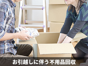 お引っ越しに伴う不用品回収